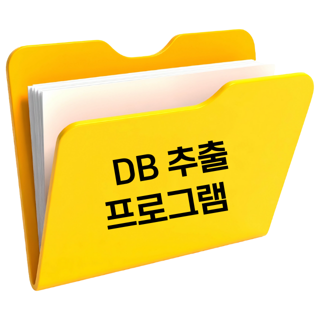 db 추출 프로그램