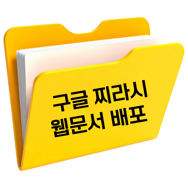 구글 찌라시 웹문서 배포기