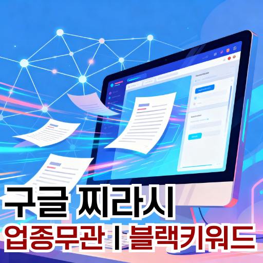 구글 찌라시 프로그램