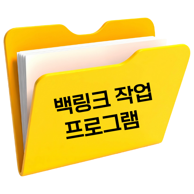 백링크 작업 프로그램