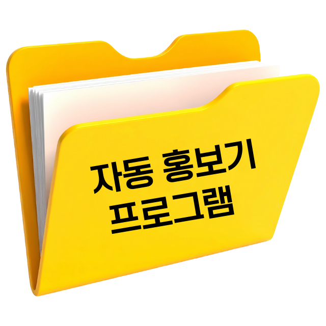 자동 홍보기 프로그램