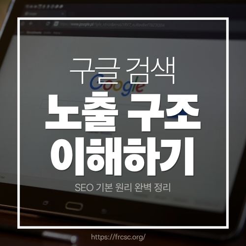 구글 검색 노출 구조