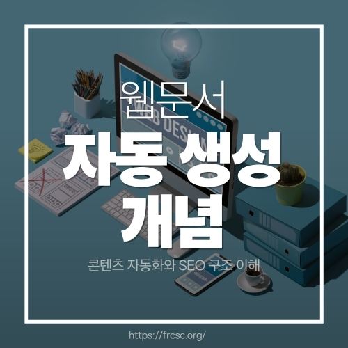 웹문서 자동 생성 개념
